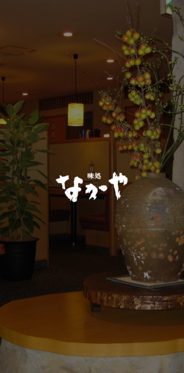 味処なかや 和の雅 真心のおもてなし