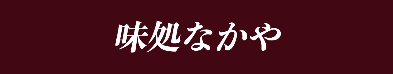 味処なかや