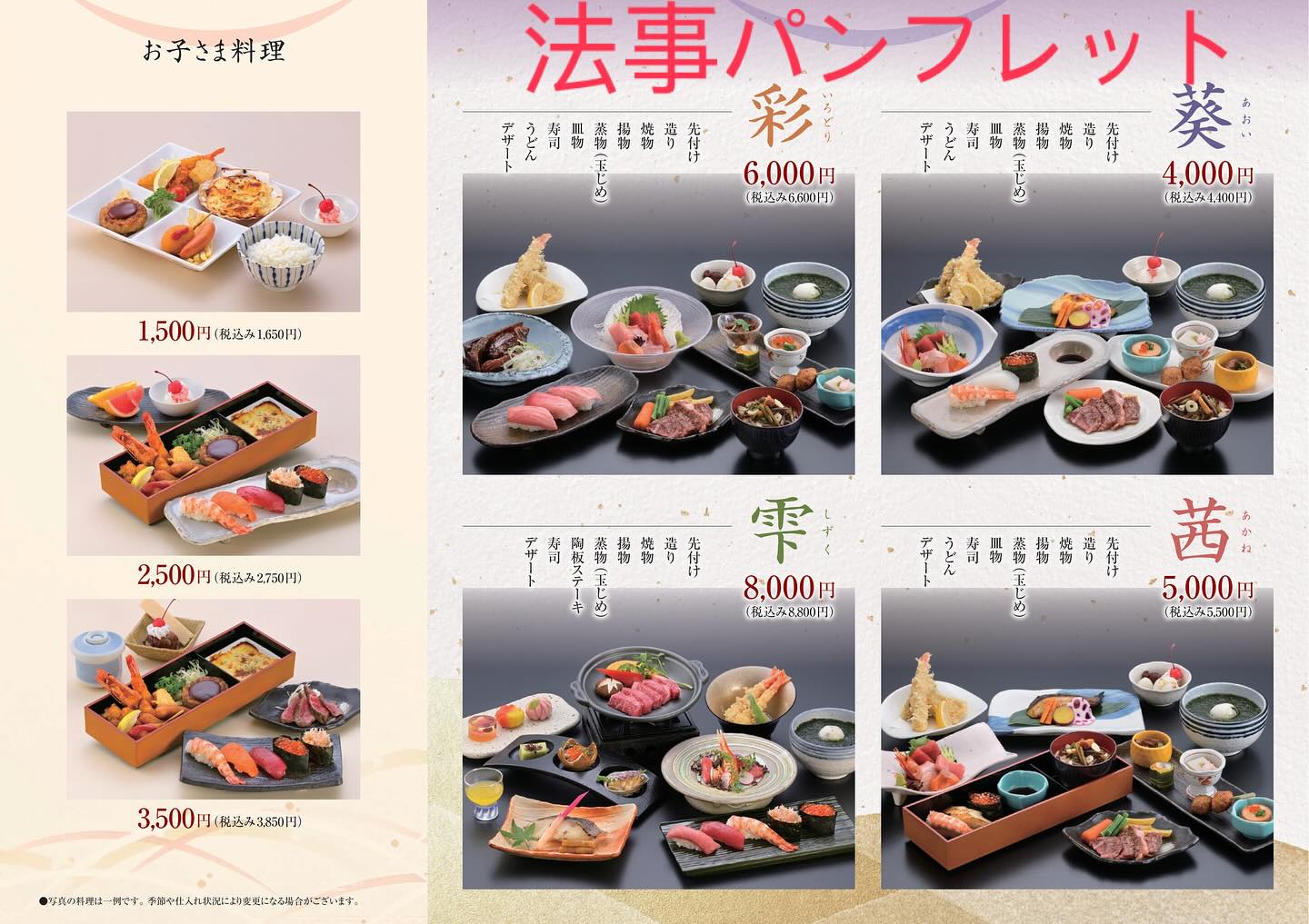 おはようございます！！
お知らせです。

10/1から法事料理の価格改定がございます。
パンフレットができましたので、掲載させていただきます。

ご了承の程よろしくお願い致します。