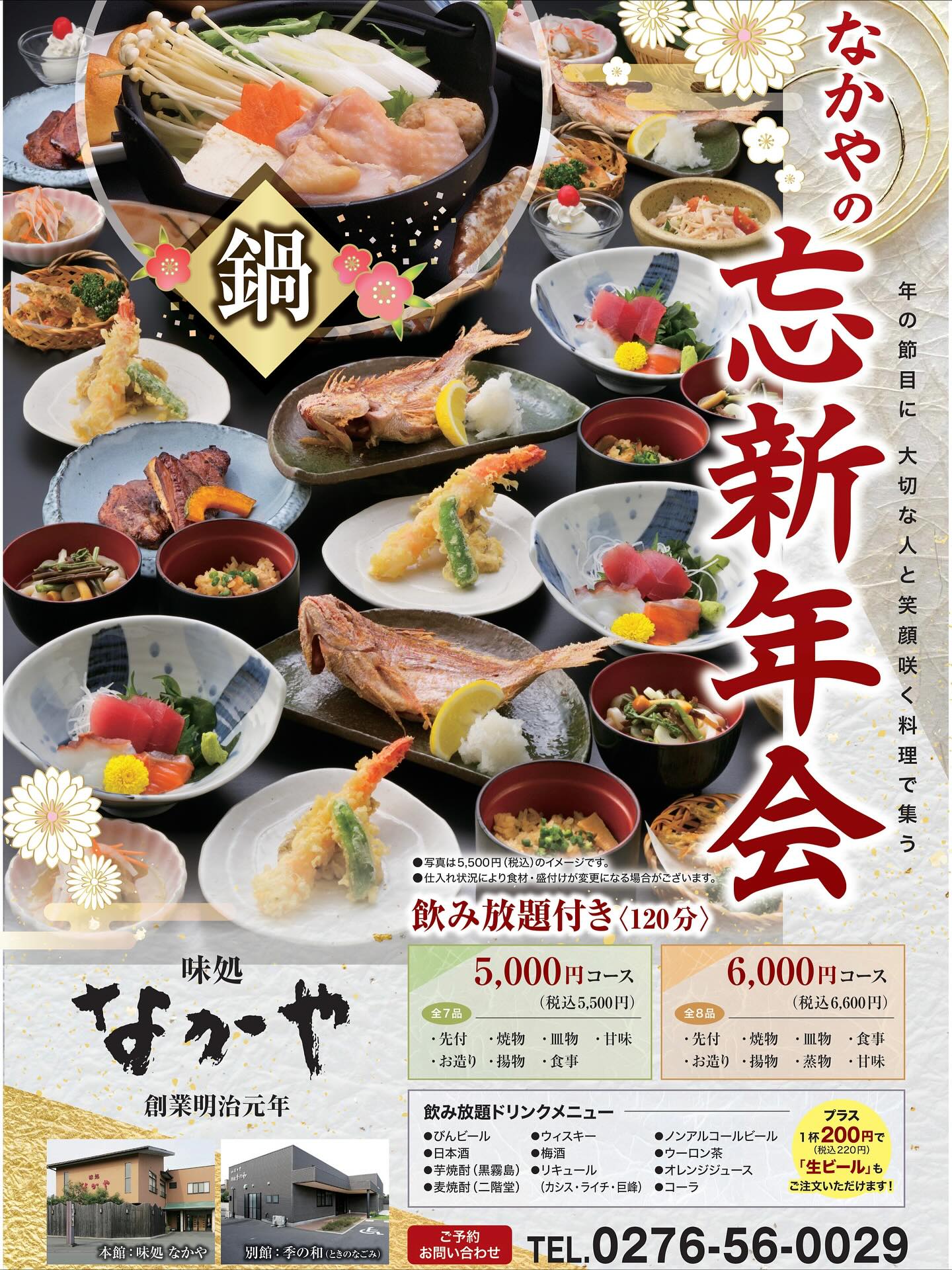 早いことに今年もあと少しとなりました。
もう忘新年会の季節です。
今年一年の締め、そして来年新たな一年に食事会はどうでしょうか？

まだお席の方は空いてますのでご予約お待ちしております。